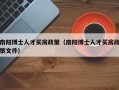 南阳博士人才买房政策（南阳博士人才买房政策文件）