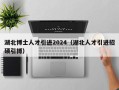 湖北博士人才引进2024（湖北人才引进招硕引博）