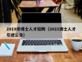 2019市博士人才招聘（2021博士人才引进公告）