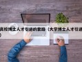 高校博士人才引进的套路（大学博士人才引进）