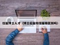 往届博士人才（博士应届和往届有区别吗）