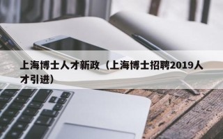 上海博士人才新政（上海博士招聘2019人才引进）