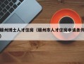 赣州博士人才住房（赣州市人才住房申请条件）