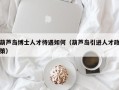 葫芦岛博士人才待遇如何（葫芦岛引进人才政策）