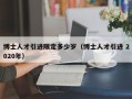 博士人才引进限定多少岁（博士人才引进 2020年）