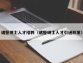 诸暨博士人才招聘（诸暨硕士人才引进政策）