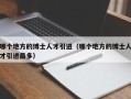 哪个地方的博士人才引进（哪个地方的博士人才引进最多）