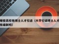 哪些高校有博士人才引进（大学引进博士人才有编制吗）