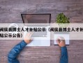 闽侯县博士人才补贴公示（闽侯县博士人才补贴公示公告）