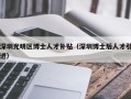 深圳光明区博士人才补贴（深圳博士后人才引进）
