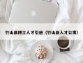 竹山县博士人才引进（竹山县人才公寓）