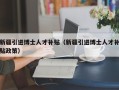 新疆引进博士人才补贴（新疆引进博士人才补贴政策）