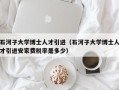 石河子大学博士人才引进（石河子大学博士人才引进安家费税率是多少）