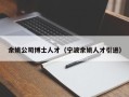 余姚公司博士人才（宁波余姚人才引进）