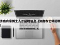 济南农家博士人才招聘信息（济南农艺师招聘）