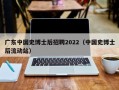 广东中国史博士后招聘2022（中国史博士后流动站）