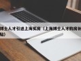 博士人才引进上海买房（上海博士人才购房补贴）