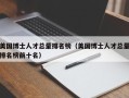 美国博士人才总量排名榜（美国博士人才总量排名榜前十名）