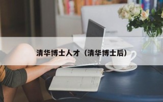 清华博士人才（清华博士后）