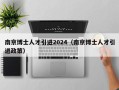 南京博士人才引进2024（南京博士人才引进政策）