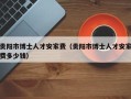 贵阳市博士人才安家费（贵阳市博士人才安家费多少钱）