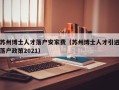 苏州博士人才落户安家费（苏州博士人才引进落户政策2021）