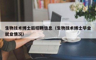 生物技术博士后招聘信息（生物技术博士毕业就业情况）