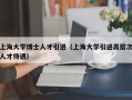 上海大学博士人才引进（上海大学引进高层次人才待遇）