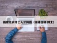 福建选调博士人才待遇（福建选调 博士）