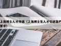 上海博士人才待遇（上海博士生人才引进落户要求）