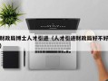 财政局博士人才引进（人才引进财政局好不好）