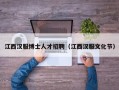 江西汉服博士人才招聘（江西汉服文化节）