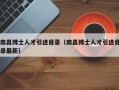南昌博士人才引进目录（南昌博士人才引进目录最新）