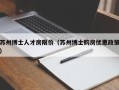 苏州博士人才房限价（苏州博士购房优惠政策）