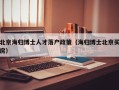 北京海归博士人才落户政策（海归博士北京买房）