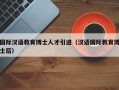 国际汉语教育博士人才引进（汉语国际教育博士后）
