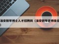淮安钢琴博士人才招聘网（淮安钢琴老师排名）
