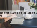 高职院校博士人才引进政策（博士进高职丢人吗）