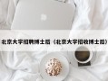 北京大学招聘博士后（北京大学招收博士后）