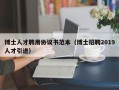 博士人才聘用协议书范本（博士招聘2019人才引进）