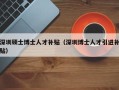 深圳硕士博士人才补贴（深圳博士人才引进补贴）