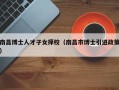 南昌博士人才子女择校（南昌市博士引进政策）