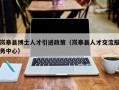 岚皋县博士人才引进政策（岚皋县人才交流服务中心）