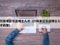 行政单位引进博士人才（行政单位引进博士人才政策）