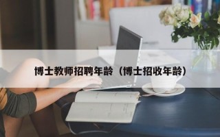 博士教师招聘年龄（博士招收年龄）