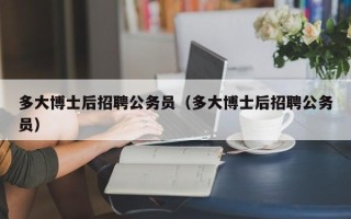 多大博士后招聘公务员（多大博士后招聘公务员）