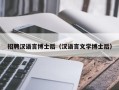 招聘汉语言博士后（汉语言文学博士后）