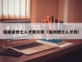 福建省博士人才限价房（福州博士人才房）