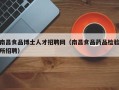 南昌食品博士人才招聘网（南昌食品药品检验所招聘）