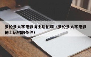 多伦多大学电影博士后招聘（多伦多大学电影博士后招聘条件）